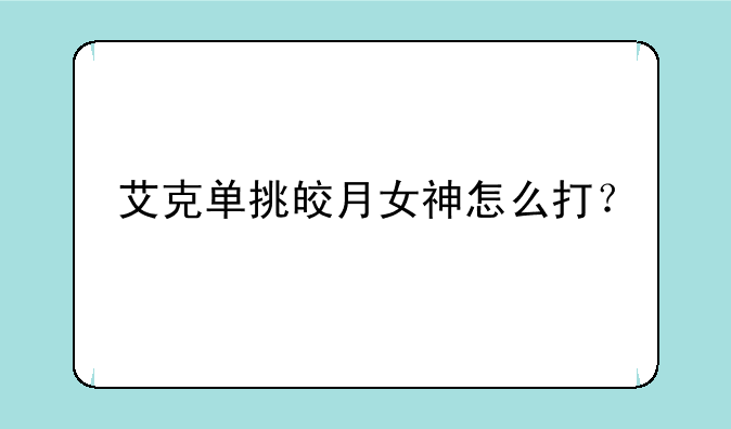 艾克单挑皎月女神怎么打？
