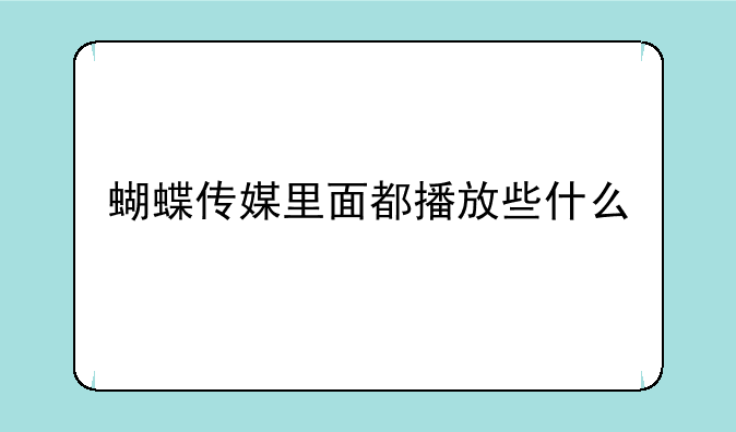 蝴蝶传媒里面都播放些什么