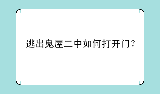 逃出鬼屋二中如何打开门？