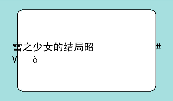 雪之少女的结局是什么啊？