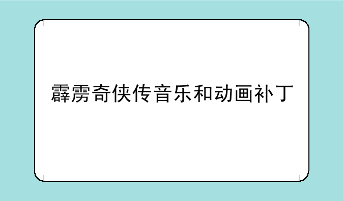 霹雳奇侠传音乐和动画补丁