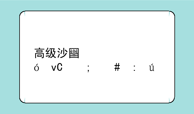 高级沙土壤精炼材怎么获得