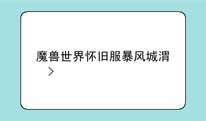 魔兽世界怀旧服暴风城港口