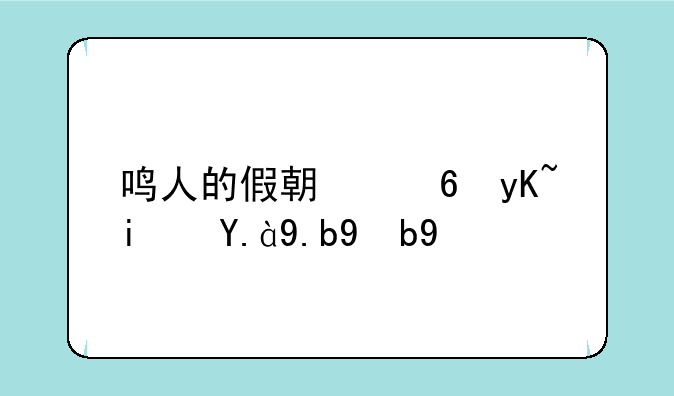鸣人的假期小男是什么版本