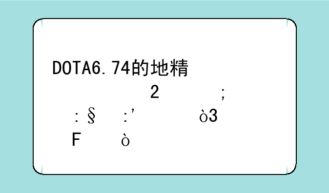 DOTA6.74的地精修补匠怎样玩厉害，出装呢？