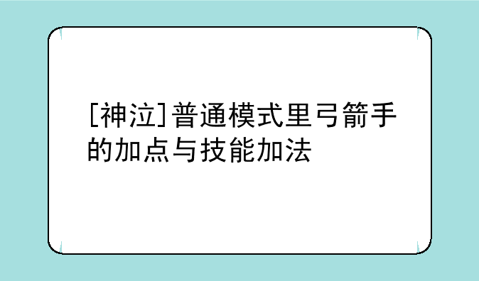 [神泣]普通模式里弓箭手的加点与技能加法