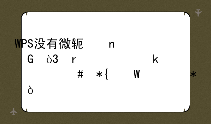 WPS没有微软雅黑，需要通过什么办法添加？