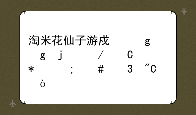 淘米花仙子游戏香香的屋子任务怎么完成？