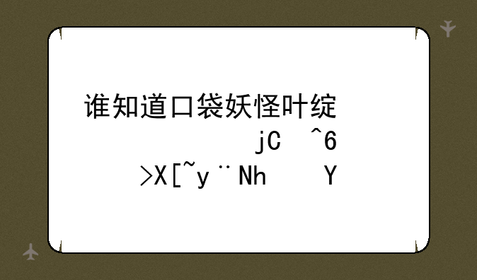 谁知道口袋妖怪叶绿中全部隐藏道具的拿法