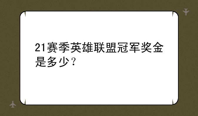 21赛季英雄联盟冠军奖金是多少？