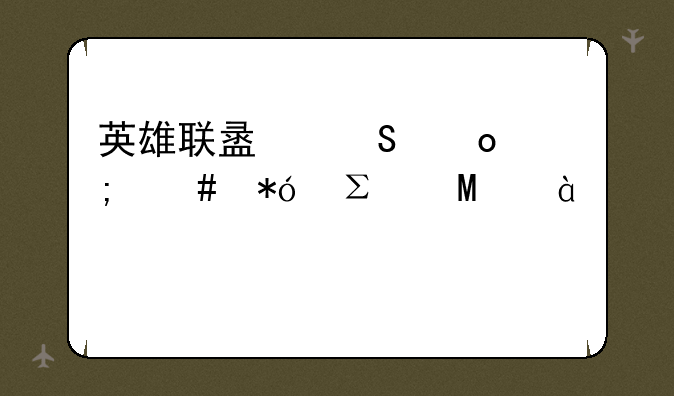 英雄联盟比赛怎么押注髓as83·me沦