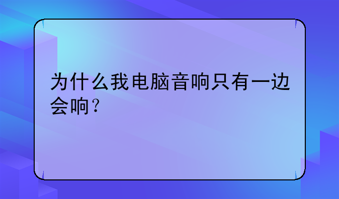 为什么我电脑音响只有一边会响？