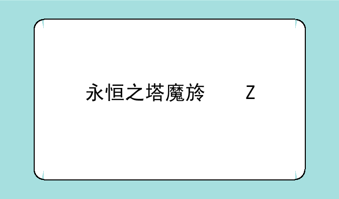 永恒之塔魔族新手要做那些任务？