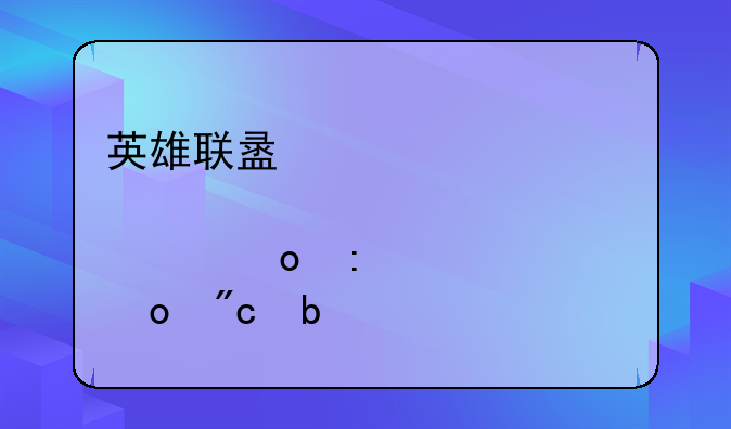 英雄联盟季中邀请赛历年冠军战队