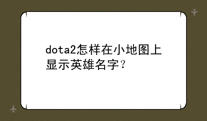 dota2怎样在小地图上显示英雄名字？