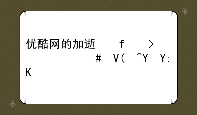 优酷网的加速器叫什么啊?在哪下载?
