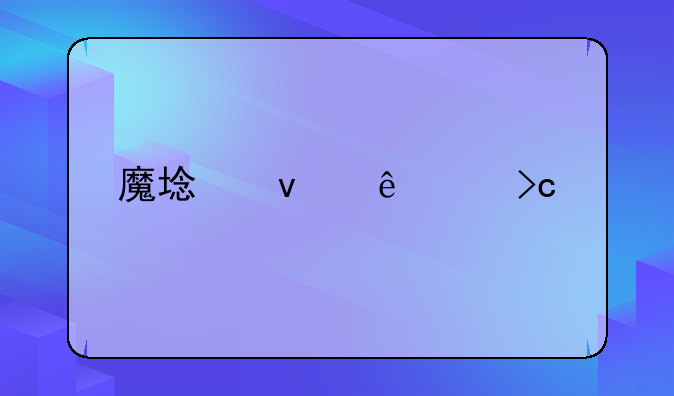 魔域来了h5变态版安卓游戏如何下载