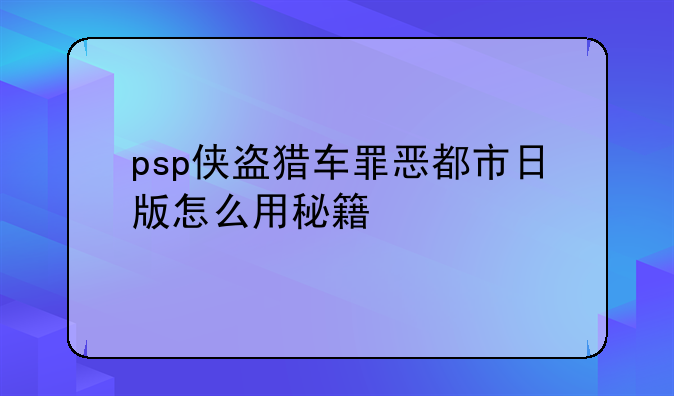 psp侠盗猎车罪恶都市日版怎么用秘籍