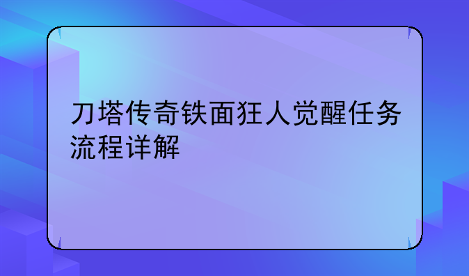刀塔传奇铁面狂人觉醒任务流程详解
