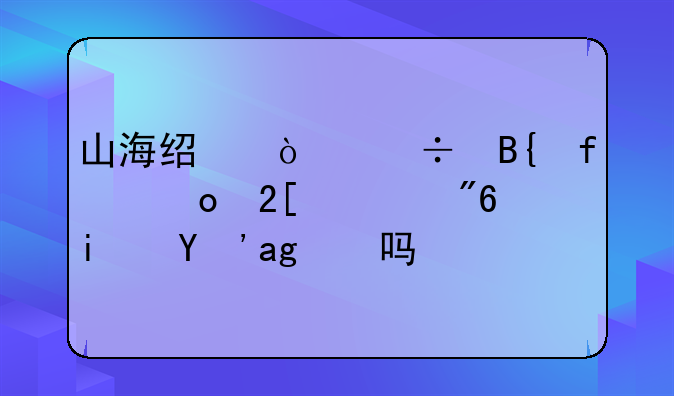 山海经异兽吞噬进化游戏是真的吗？