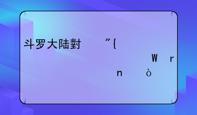 斗罗大陆小舞第一次怀孕在第几集？