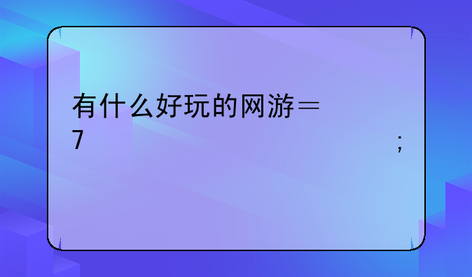 有什么好玩的网游？配置要求低一点