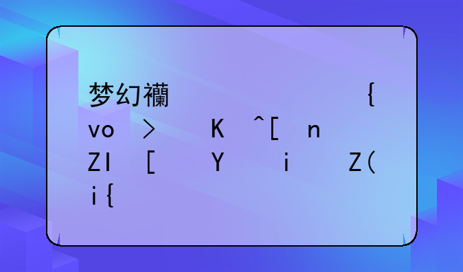 梦幻西游武神坛可以带多少名替补？