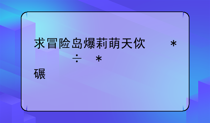 求冒险岛爆莉萌天使技能加点详解。