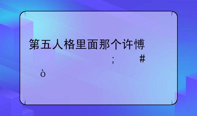第五人格里面那个许愿码要怎么填？