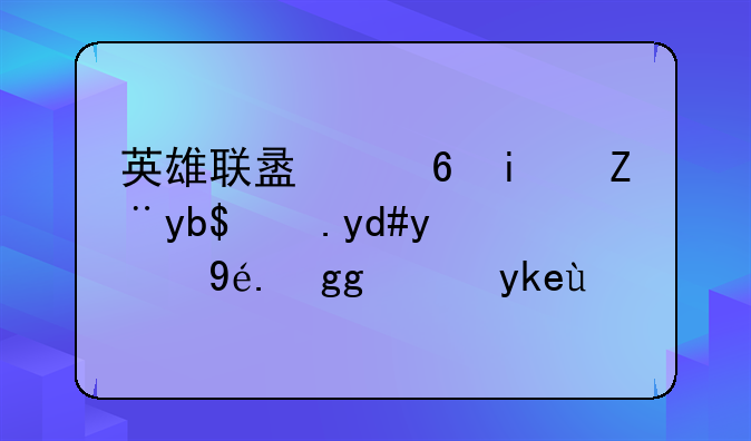 英雄联盟福星计划改名提示非法字符