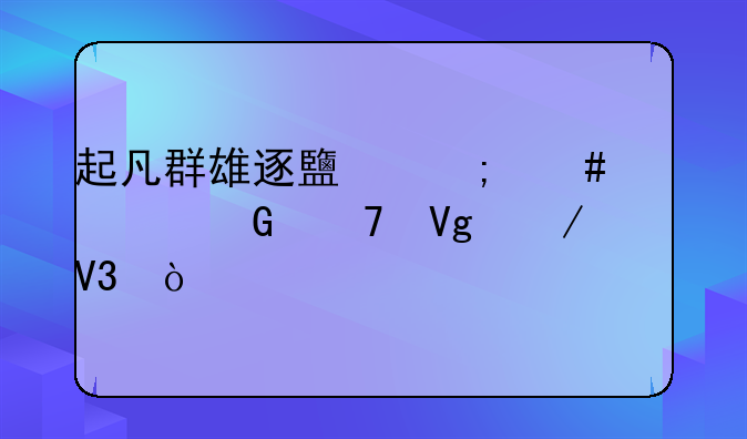起凡群雄逐鹿怎么逃跑不留下破敌？