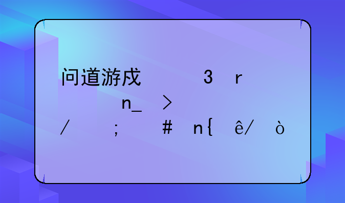 问道游戏里木马盗号过程怎么回事？