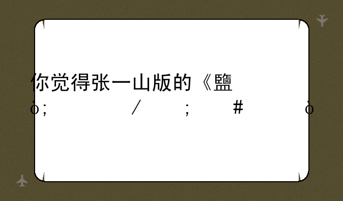 你觉得张一山版的《鹿鼎记》怎么样？