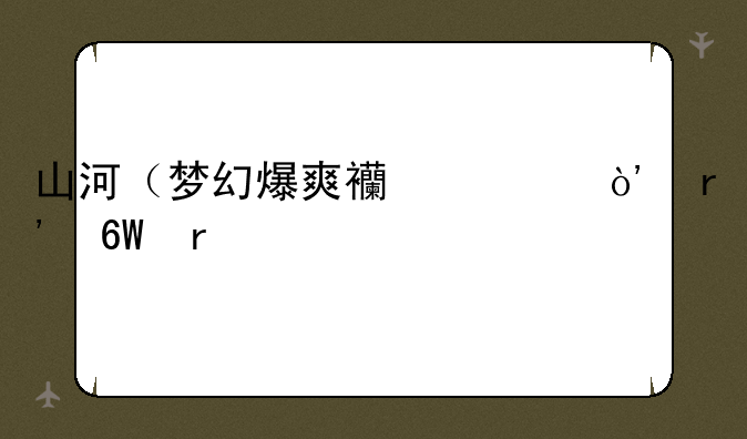 山河（梦幻爆爽西游）有单机版本吗？