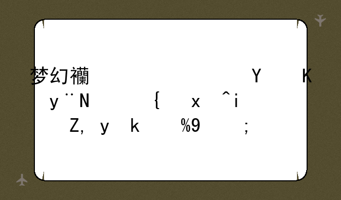 梦幻西游广告上的骨精灵是谁扮演的？