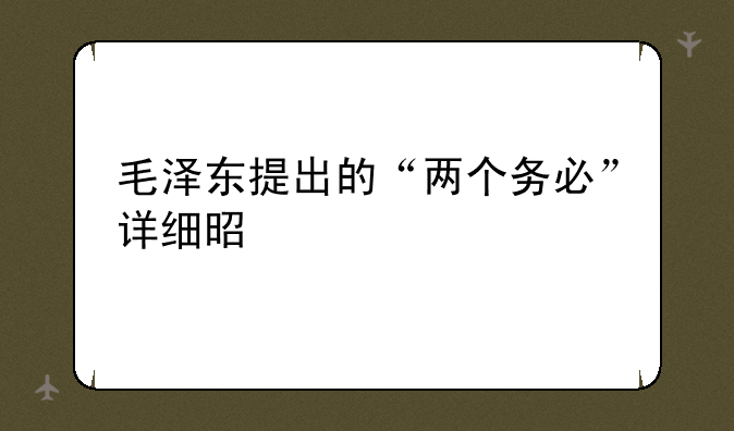 毛泽东提出的“两个务必”详细是什么