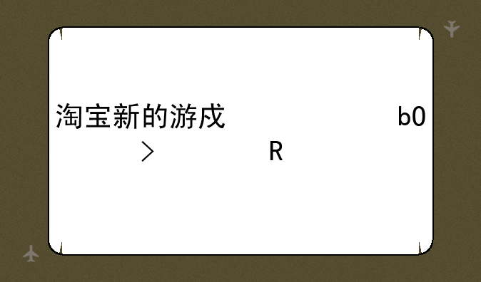 淘宝新的游戏币交易平台要收手续费吗