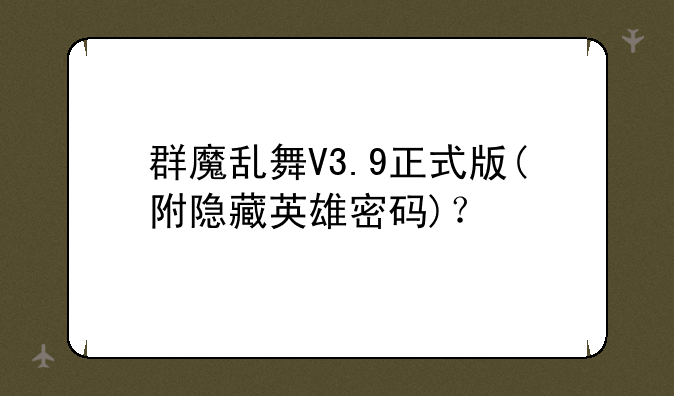 群魔乱舞V3.9正式版(附隐藏英雄密码)？