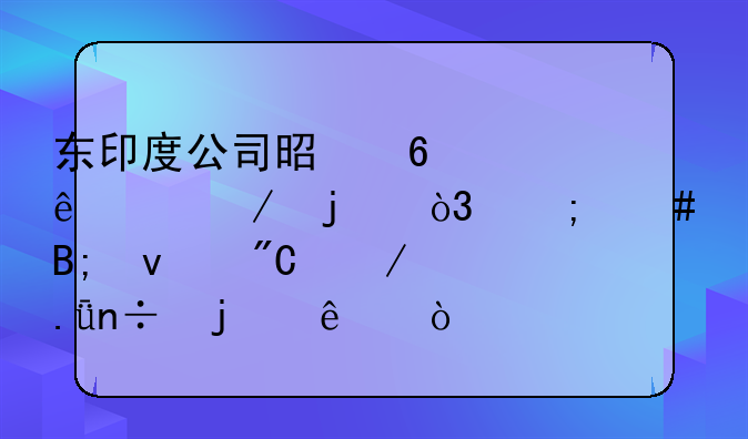 东印度公司是荷兰人建立的，怎么后来成立英国的了？
