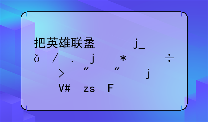 把英雄联盟中暗影之拳的技能以及分别的效果告诉我？