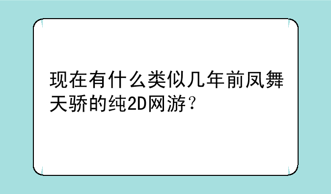 现在有什么类似几年前凤舞天骄的纯2D网游？