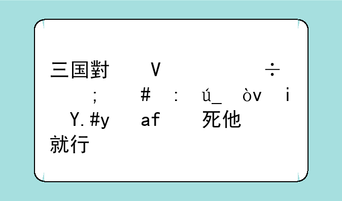 三国小镇灵兽怎么获得？是不是打死他就行？
