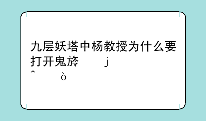 九层妖塔中杨教授为什么要打开鬼族的大门？