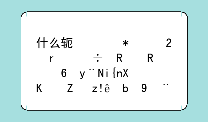 什么软件抢红包最好用锁屏的时候也能自动抢？
