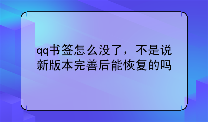 qq书签怎么没了，不是说新版本完善后能恢复的吗