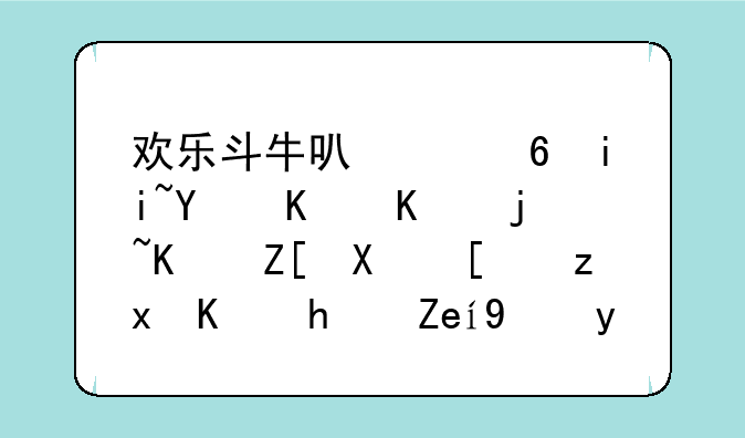 欢乐斗牛可以像斗地主一样个好友开私人房间玩吗？