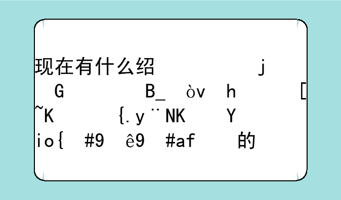 现在有什么经典的网游吗？推荐店休闲的也好，注意我的要求哈~~~~~