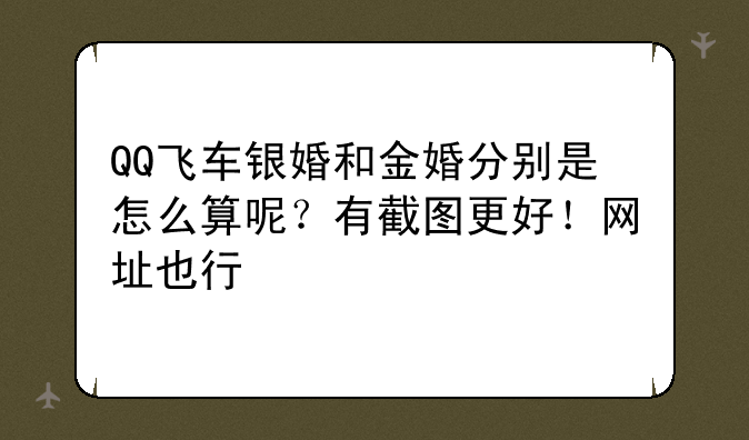 QQ飞车银婚和金婚分别是怎么算呢？有截图更好！网址也行