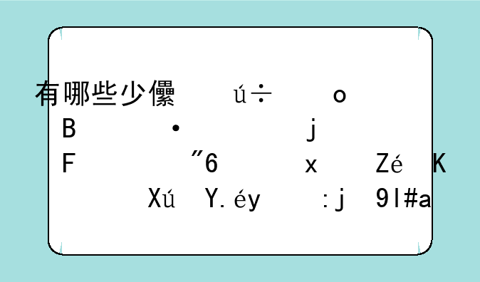 有哪些少儿羽毛球训练的趣味游戏（现实中）可以提高小朋友的学习兴趣