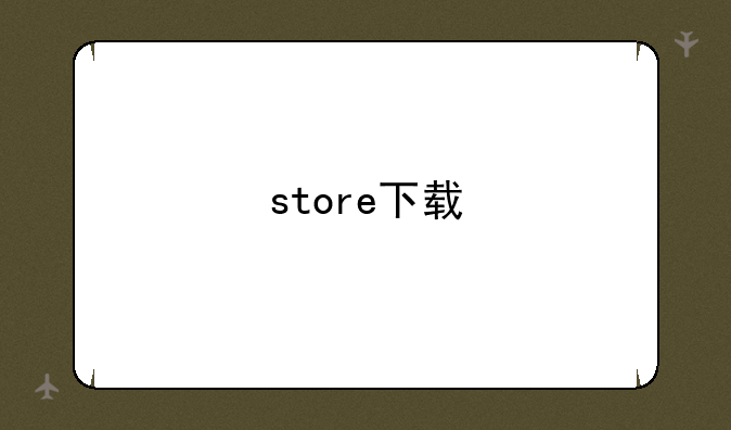 store下载